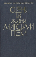 Сцены из жизни Максима Грека артикул 1614d.