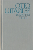 Отто Штайгер Избранное артикул 1616d.