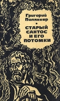 Старый Сантос и его потомки артикул 1619d.