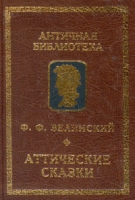 Аттические сказки артикул 1622d.