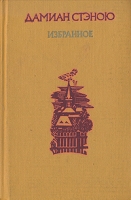 Дамиан Стэною Избранное артикул 1636d.