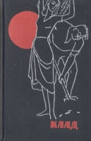 Клад: романы, повести и рассказы артикул 1644d.