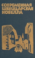 Современная швейцарская новелла артикул 1660d.