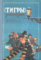 Тигры действуют Повести венгерских писателей артикул 1663d.