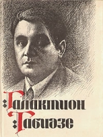 Галактион Табидзе Лирика артикул 1671d.