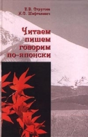 Читаем, пишем, говорим по-японски Ч 2 Уроки 21-32 (+ аудиокассета) артикул 1713d.