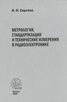 Метрология, стандартизация и технические измерения в радиоэлектронике артикул 1732d.