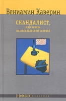 Скандалист, или Вечера на Васильевском острове артикул 1747d.