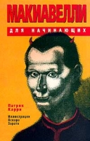 Макиавелли для начинающих артикул 1800d.